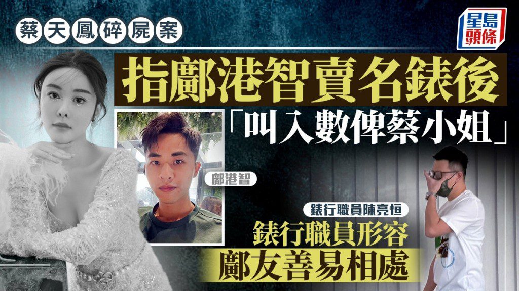 蔡天鳳案續審 錶行職員供稱鄺港智賣錶後指示款項轉入蔡天鳳戶口
