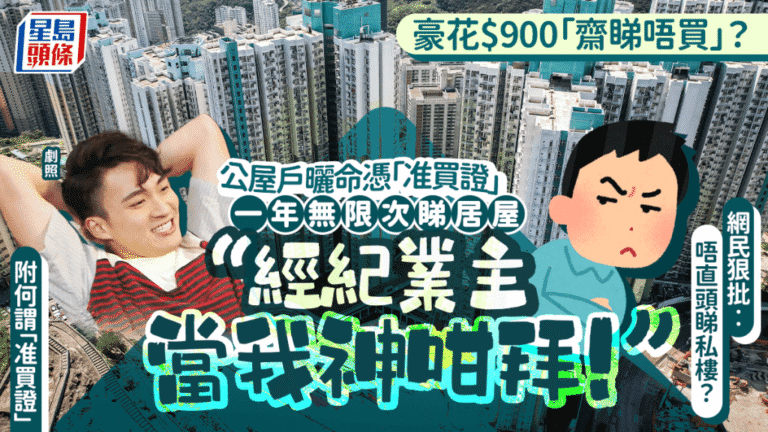 公屋戶申購二手居屋准買證 分享睇樓體驗引網民討論