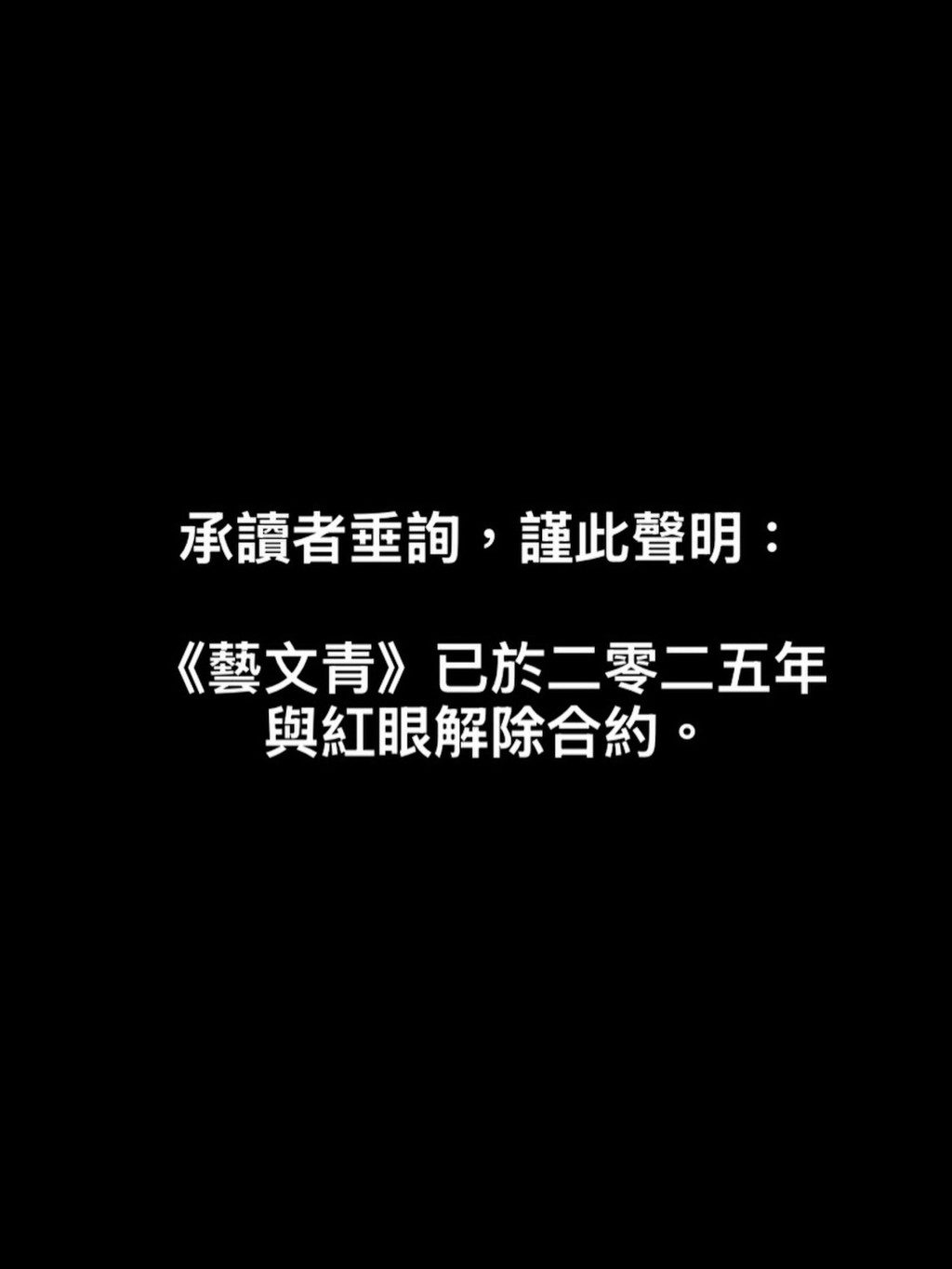 《藝文青》在IG發聲明與紅眼割席,表示已與其解除合約。