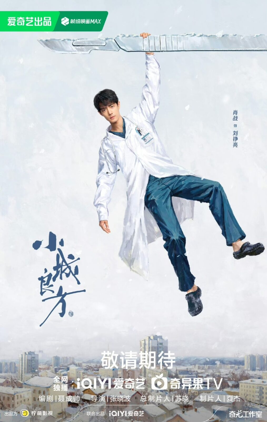 肖戰在劇中飾演一位落魄的醫生。
