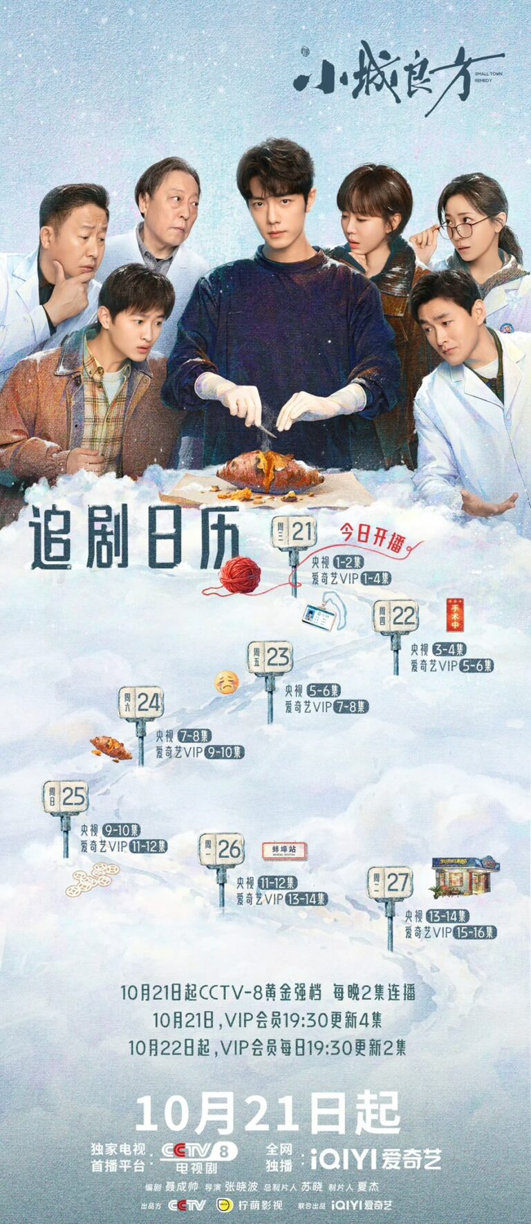 肖戰新劇《小城良方》首播 基層診所成天才醫生療傷之地