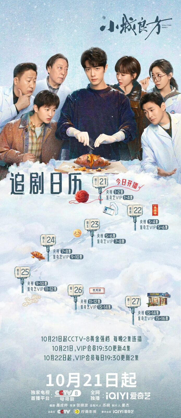 《小城良方》公開追劇日程。