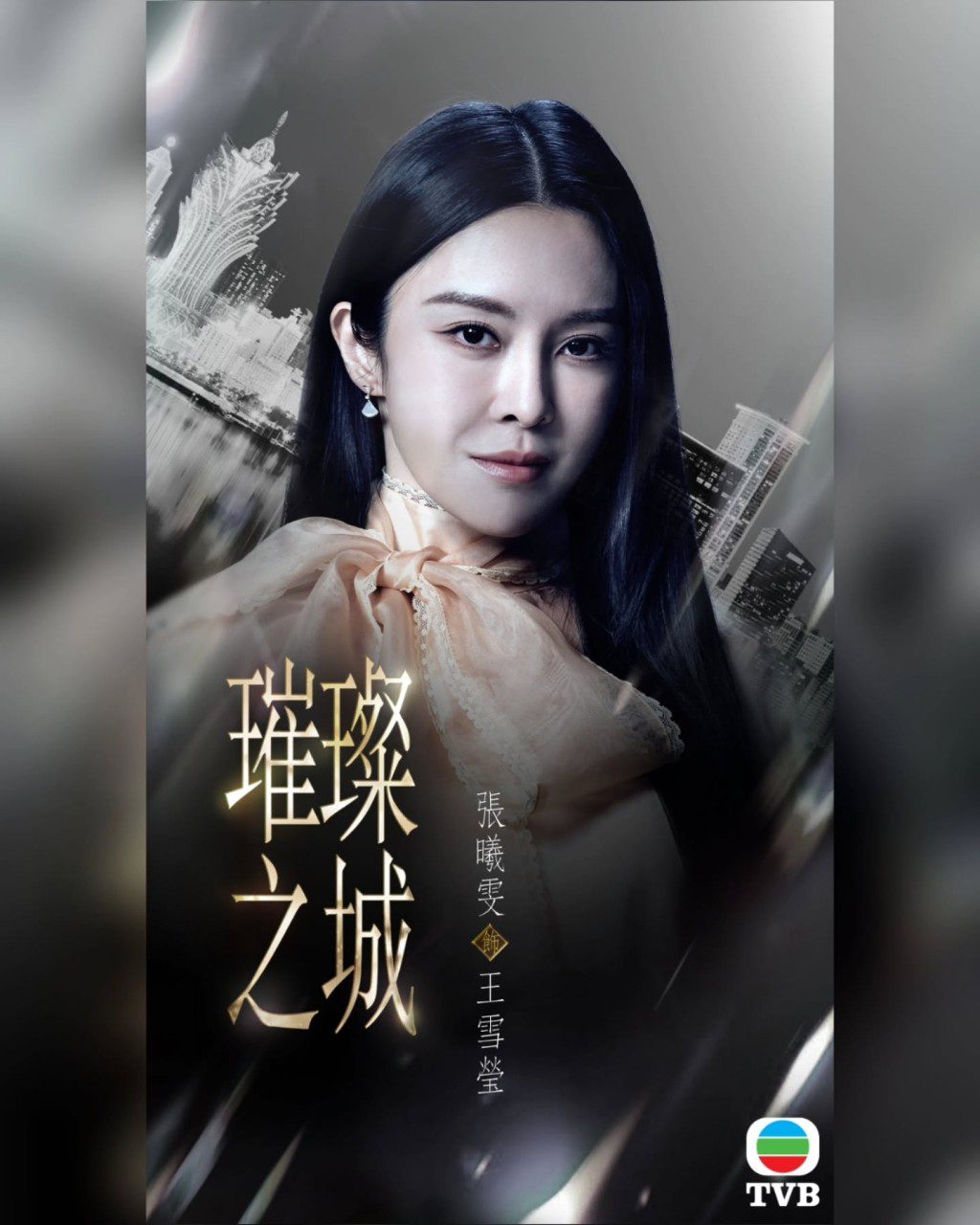 張曦雯飾演官家二少奶王雪瑩。