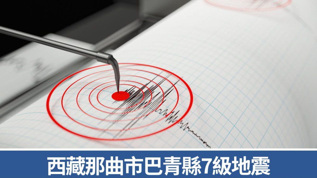 西藏那曲巴青縣發生7級地震 已知2人受傷 地震局啟動二級應變