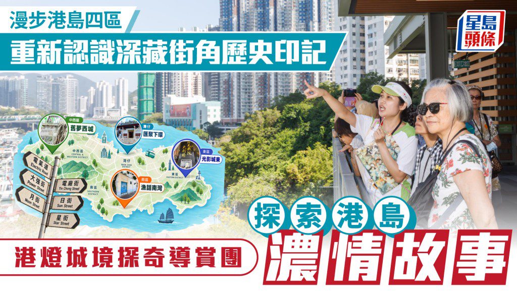 港燈聯手長春社推導賞團 探索港島四區隱藏歷史故事