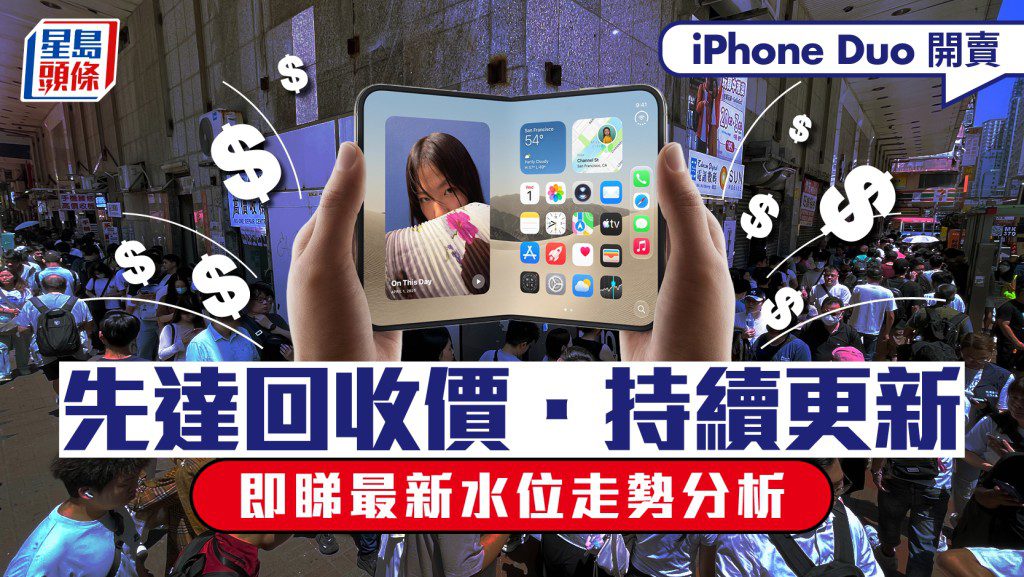 iPhone Duo 先達回收價波動 256GB 跌破兩萬 2TB 版本價格堅挺