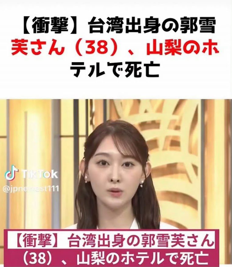 據了解，是有人使用AI翻譯時，誤將女死者名字譯作「郭雪芙」，更有人利用朝日新聞節目截圖偽造郭雪芙的死訊。