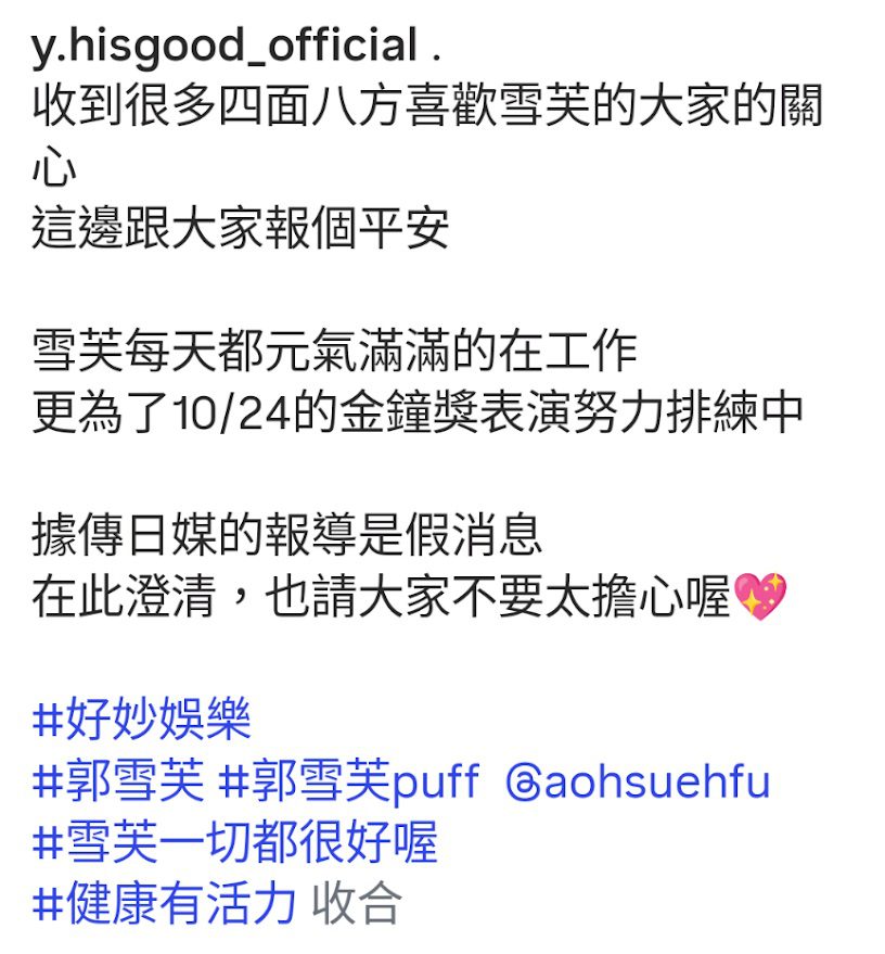 其經理人公司「好妙娛樂」亦發文，力證郭雪芙一切安好。