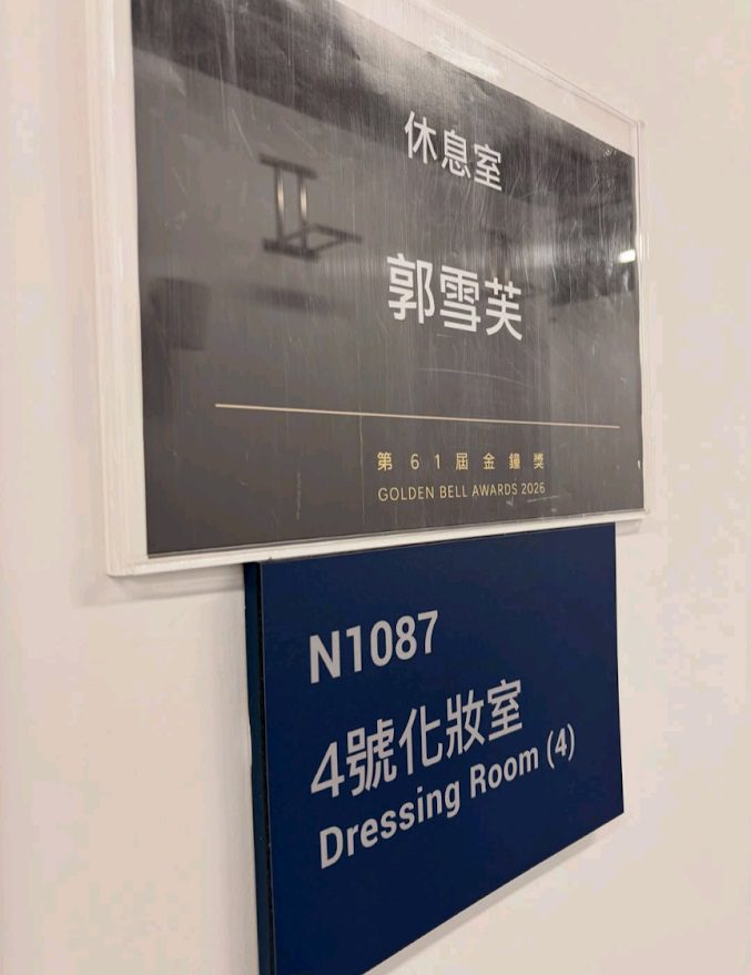 公司更展示了郭雪芙在金鐘獎頒獎禮場地休息室的照片，透露她正忙於為明晚的頒獎禮進行綵排。