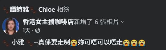 不少粉絲表示不希望譚詩雅離開。
