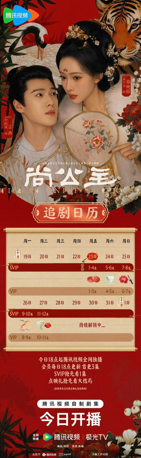《尚公主》的追劇日曆正式公開。
