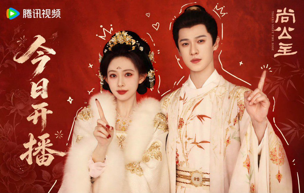 《尚公主》由孟子義與李昀銳領銜主演。