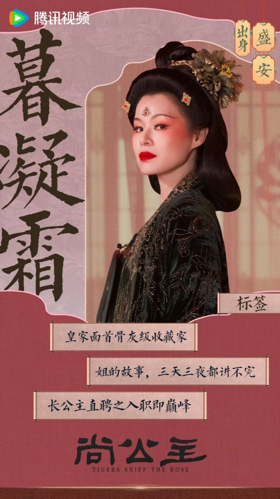 胡杏兒飾演長公主暮凝霜。