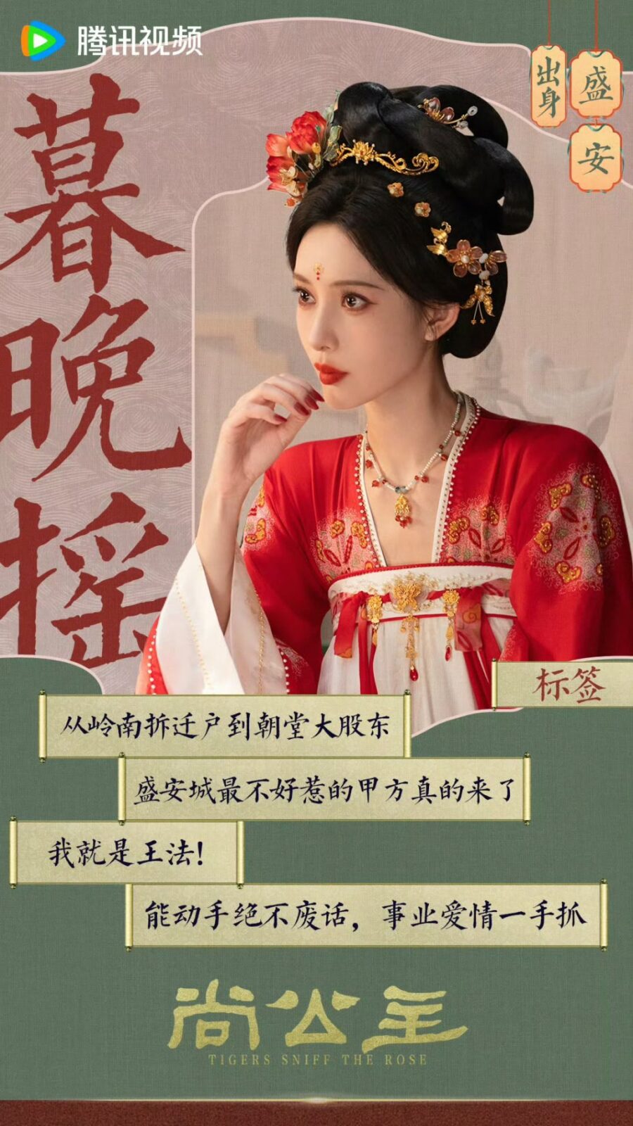 孟子義飾演丹陽公主暮晚搖。