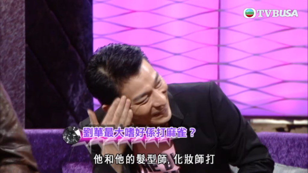 劉德華被指閒時喜歡打牌。