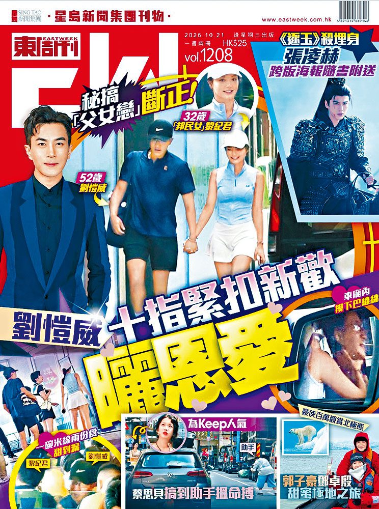 今期《東周刊》獨家直擊劉愷威、黎紀君手牽手拍拖打波,更雙雙返女方香閨。