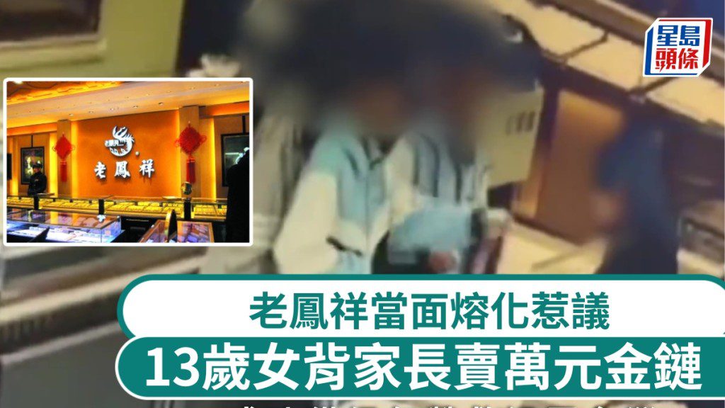 13歲女童未經同意變賣家中金鏈 老鳳祥當面熔化惹爭議