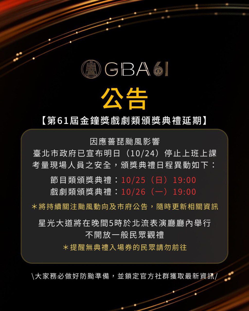 受颱風薔琵影響,第61屆金鐘獎需要第二次延期舉行。