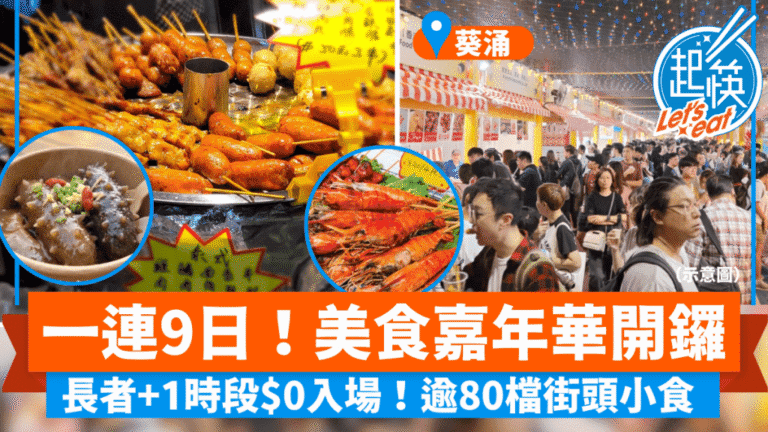 香港美食嘉年華葵涌開幕 長者及晚間特定時段免費入場