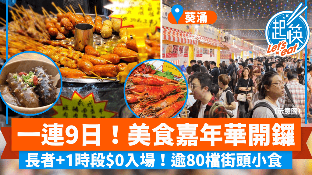 香港美食嘉年華葵涌開幕 長者及晚間特定時段免費入場