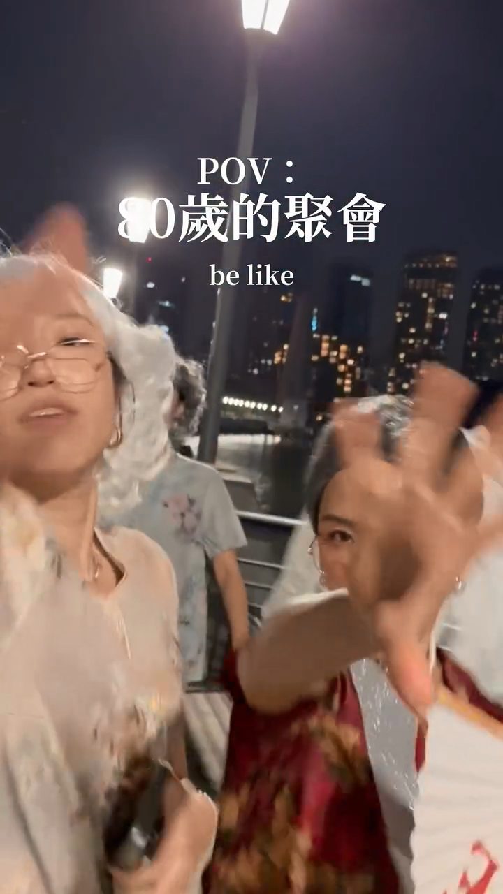 一班姊妹齊齊裝扮成80歲老婦,玩得非常投入。