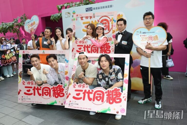《愛·回家之三代同糖》銅鑼灣造勢 樊亦敏歐瑞偉重聚TVB添笑彈