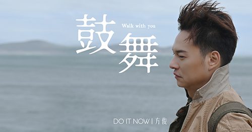 方俊的首支廣東歌《鼓舞》充滿鼓勵意義。