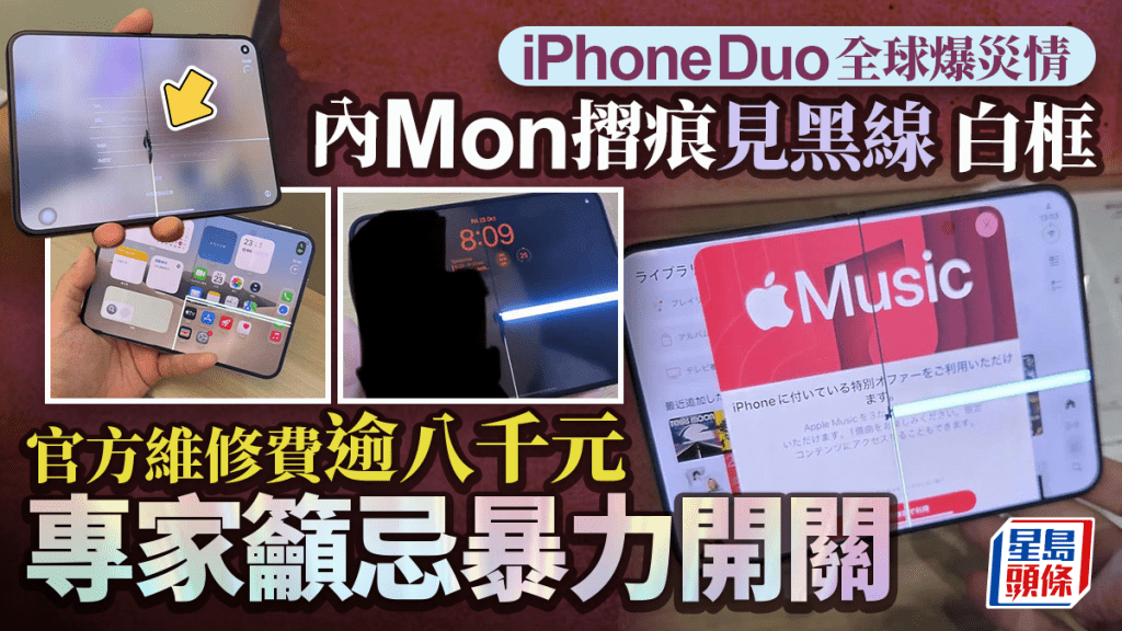 iPhone Duo 螢幕摺痕區域現問題 專家建議雙手均勻開合
