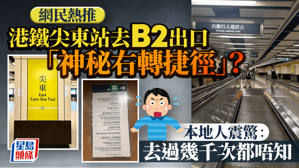 港鐵尖東站往尖沙咀B2出口路線引熱議 網民分享實用步行捷徑