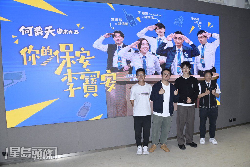 《你的保安 李寶安》正式播映前,HOY於23日舉行了媒體試映會。