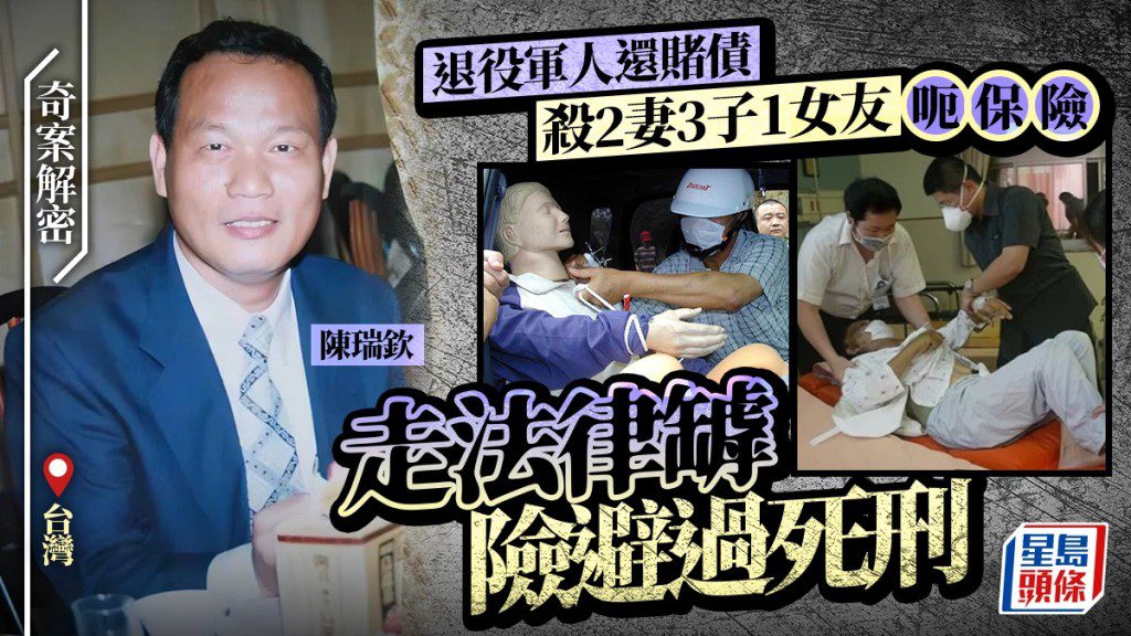 台灣陳瑞欽為詐領保險金殺害親人 最終因姦殺女友伏法