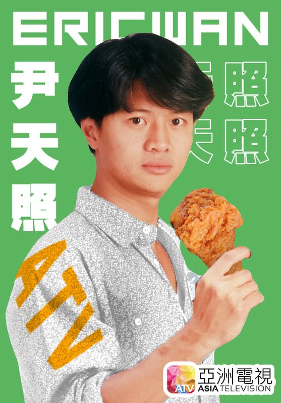 亞視曾推出明星閃卡,當中包括尹天照。