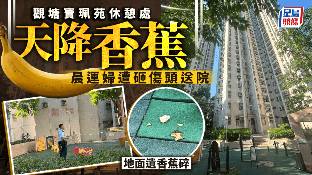 觀塘寶珮苑休憩處發生高空擲物 婦人晨運遭墮下香蕉擊傷