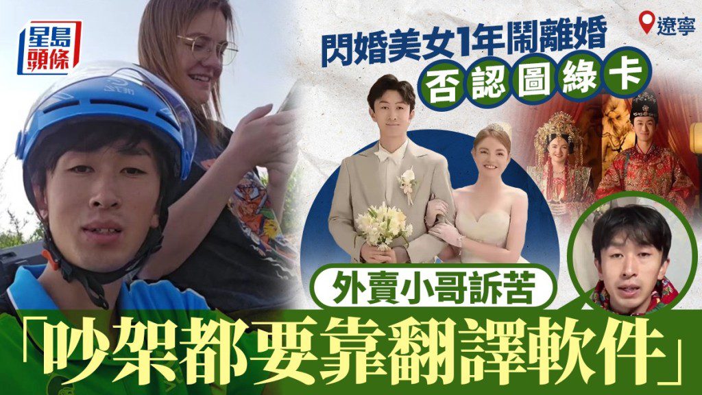 外賣員與美籍教師閃婚一年後協議離婚 雙方稱文化差異為主因