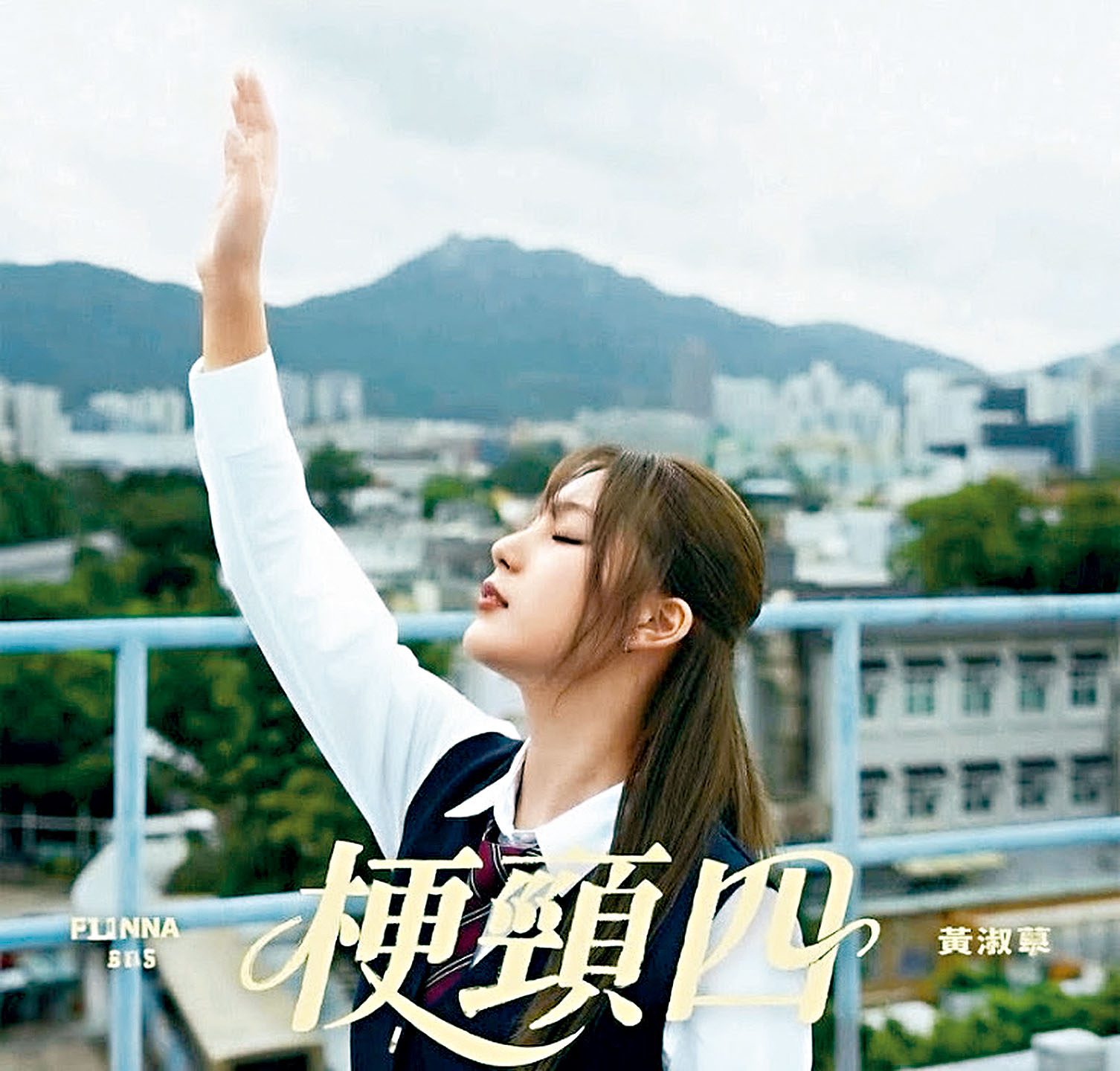 由鍾說為她填詞的《梗頸四》，道出Feanna回流復出的心境。