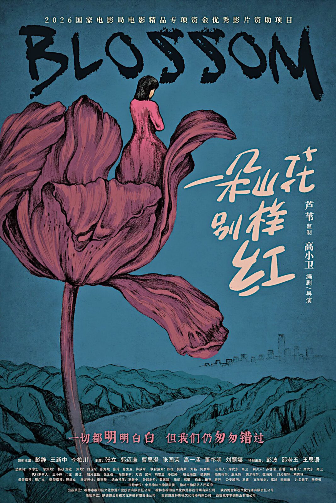 《一朵山花別樣紅》由高小衛執導。網上圖片