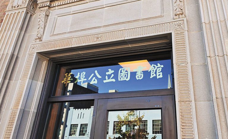 準備翻新的華埠麥禮謙圖書館。記者黃偉江攝