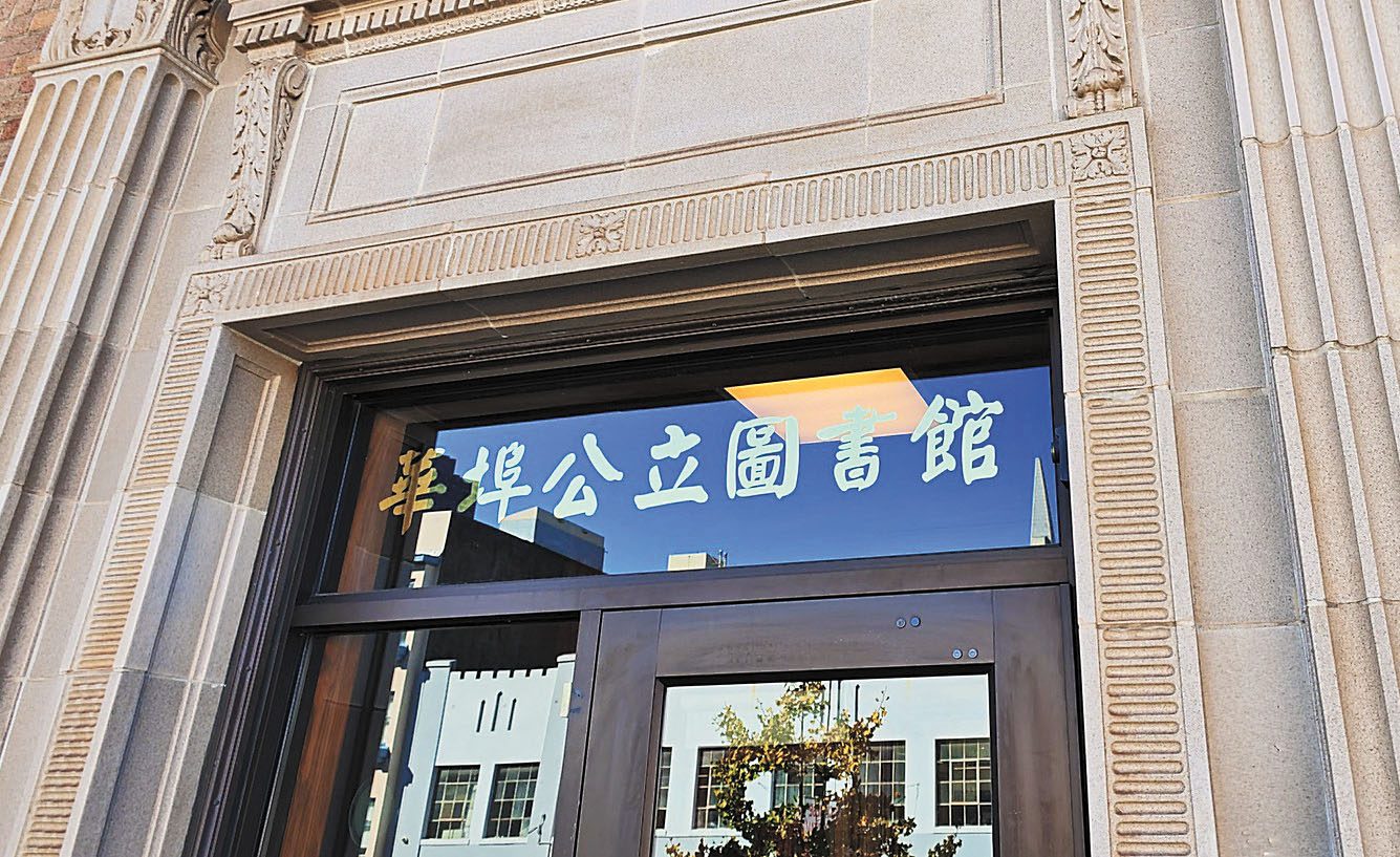 準備翻新的華埠麥禮謙圖書館。記者黃偉江攝
