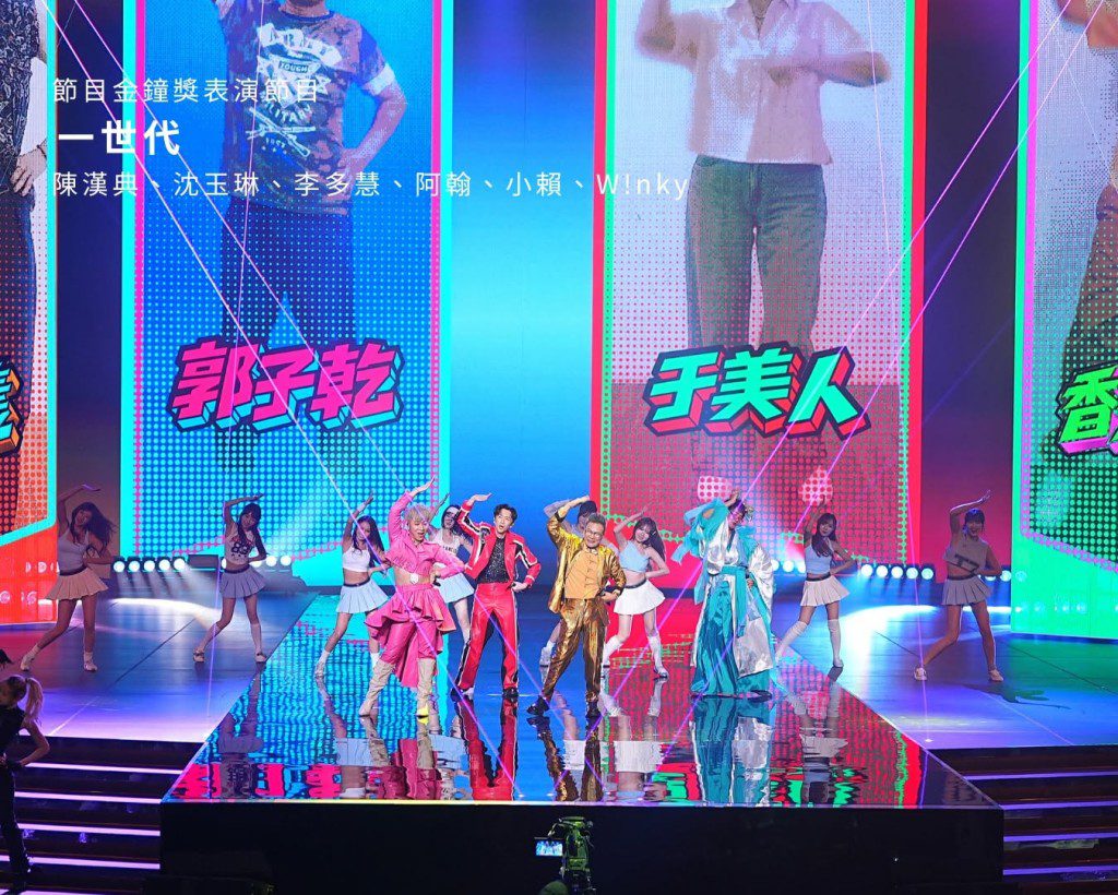 表演環節《一世代》集結陳漢典、沈玉琳、李多慧、阿翰等陣容載歌載舞，掀起高潮。