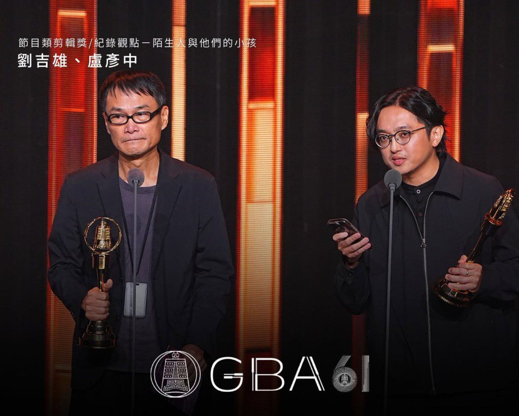 劉吉雄與盧彥中憑《紀錄觀點－陌生人與他們的小孩》奪得節目類剪輯獎。
