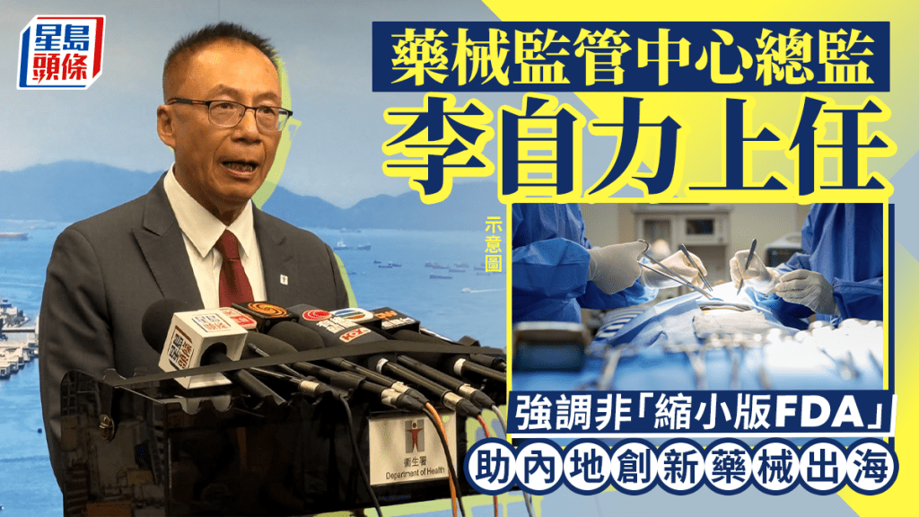 香港藥械監管中心總監李自力履新 強調發揮獨特優勢 助內地創新藥械走向國際