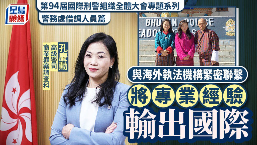 香港警務人員借調國際刑警組織 分享專業經驗促進全球執法合作
