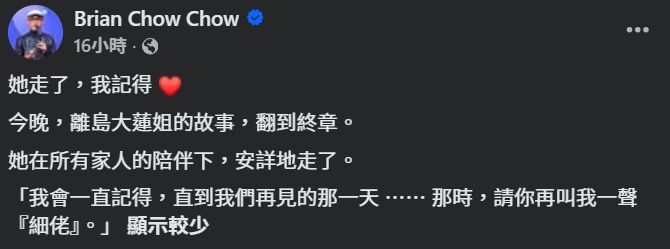 周國豐在Facebook帖文中表示，媽媽已安詳離世。