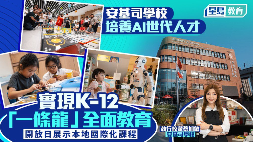 安基司學校落實「一條龍」教育 執行校董蔡加敏：及早接觸AI 裝備學生迎未來