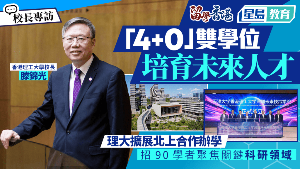 理大校長滕錦光專訪：以「4+0」雙學位模式培育人才 擴展大灣區合作辦學