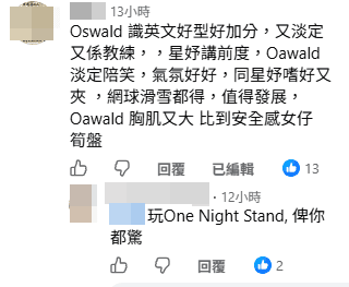 網民對於Oswald曾提及試過一夜情有不同看法。