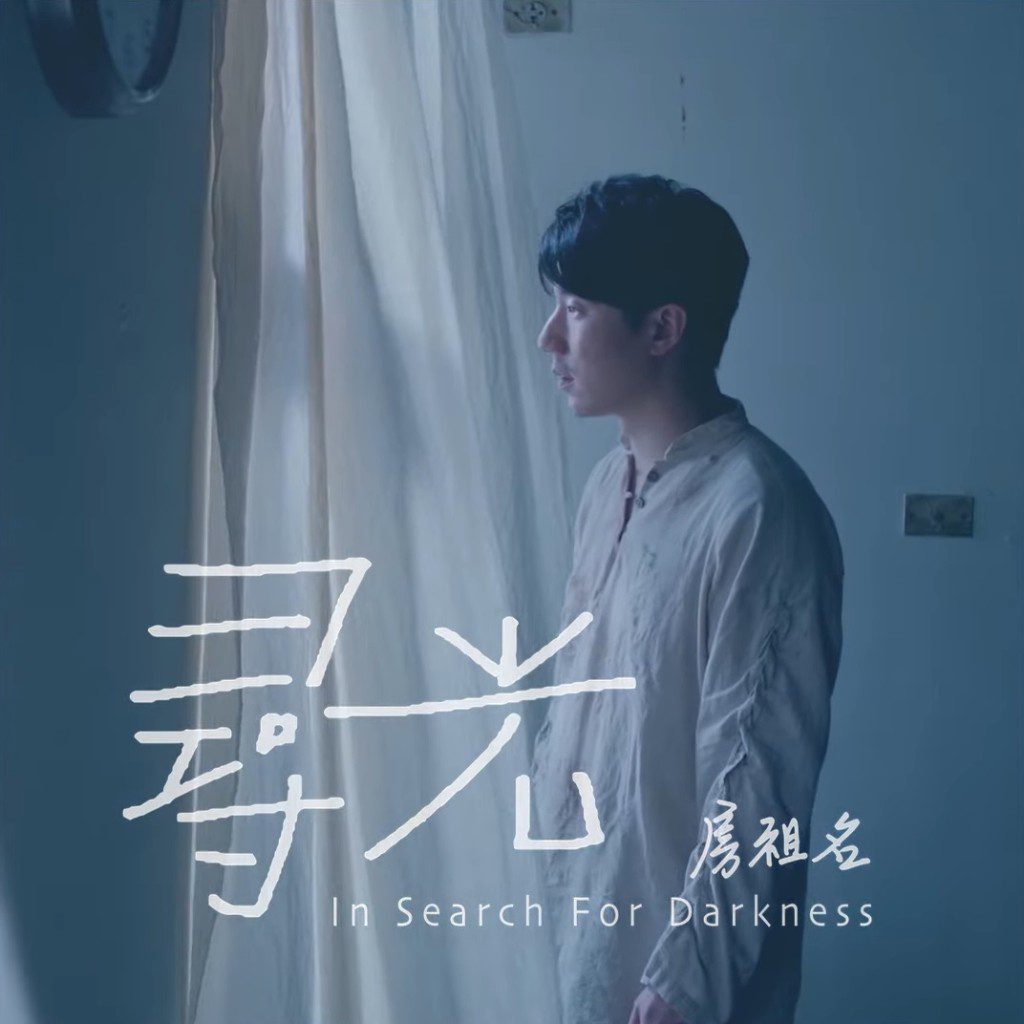 房祖名去年有推出新歌曲。