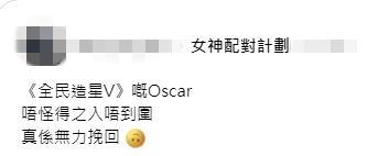 網民以歌曲名稱評論方智弘的演唱,並提及他當年未能在比賽中晉級。