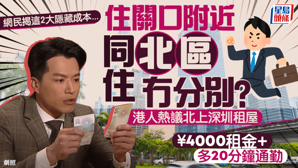 港人討論北上深圳關口租屋 網民指租金吸引惟需留意隱藏成本