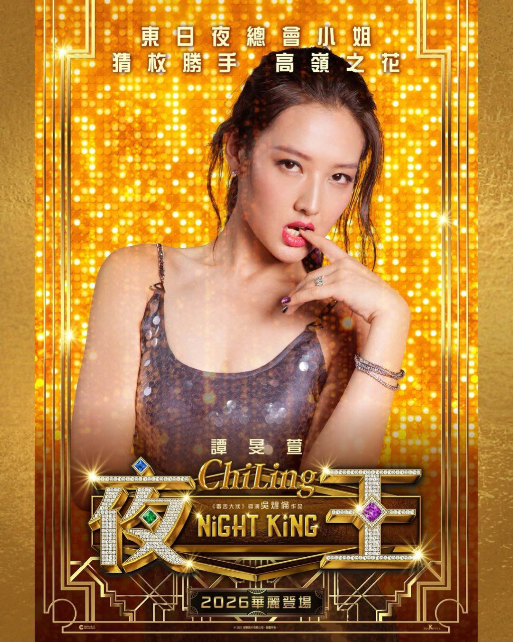 譚旻萱在賀歲片《夜王》中飾演夜總會女公關「ChiLing」。